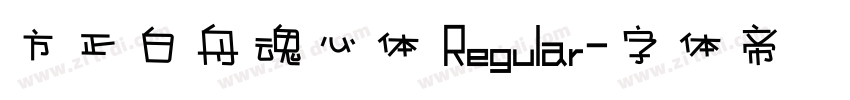 方正白舟魂心体 Regular字体转换
